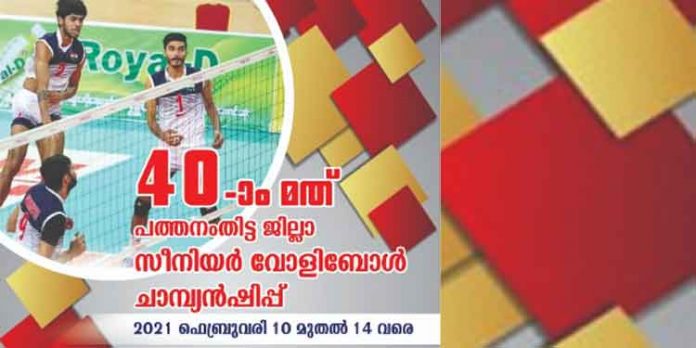 40 മത് പത്തനംതിട്ട ജില്ലാ സീനിയർ വോളിബോൾ ചാമ്പ്യൻഷിപ്പ് ഫെബ്രുവരി 10 മുതൽ 14 വരെ 40 മത് പത്തനംതിട്ട ജില്ലാ സീനിയർ വോളിബോൾ ചാമ്പ്യൻഷിപ്പ് ഫെബ്രുവരി 10 മുതൽ 14 വരെ