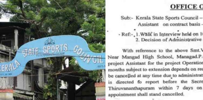 സ്പോര്ട്സ് കൗണ്സിലിലും നിയമന വിവാദം ; ഇന്റര്വ്യൂ തിയതിക്ക് മുന്പ് നിയമനം നടത്തിയെന്ന് പരാതി സ്പോര്ട്സ് കൗണ്സിലിലും നിയമന വിവാദം ; ഇന്റര്വ്യൂ തിയതിക്ക് മുന്പ് നിയമനം നടത്തിയെന്ന് പരാതി