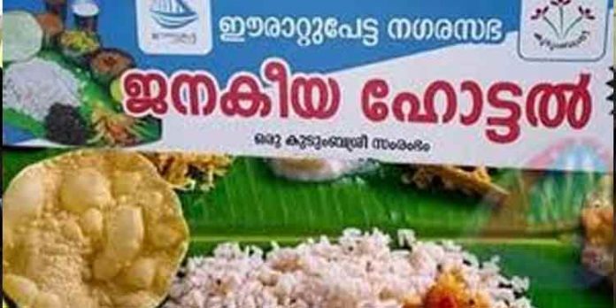 ജനകീയ ഹോട്ടല് പദ്ധതി പൊളിഞ്ഞു ; എണ്ണം പെരുപ്പിച്ചുകാണിക്കാന് കുടുംബശ്രീ ഹോട്ടലുകളുടെ പേരുമാറ്റി ; എന്നിട്ടും രക്ഷയില്ല ജനകീയ ഹോട്ടല് പദ്ധതി പൊളിഞ്ഞു ; എണ്ണം പെരുപ്പിച്ചുകാണിക്കാന് കുടുംബശ്രീ ഹോട്ടലുകളുടെ പേരുമാറ്റി ; എന്നിട്ടും രക്ഷയില്ല