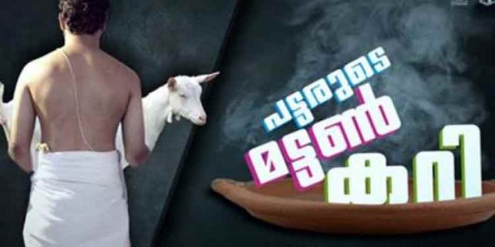 ‘പട്ടരുടെ മട്ടന് കറി’ എന്ന സിനിമയ്ക്കെതിരെ കേരള ബ്രാഹ്മണ സഭ സെന്സര് ബോര്ഡിനു പരാതി നല്കി ‘പട്ടരുടെ മട്ടന് കറി’ എന്ന സിനിമയ്ക്കെതിരെ കേരള ബ്രാഹ്മണ സഭ സെന്സര് ബോര്ഡിനു പരാതി നല്കി