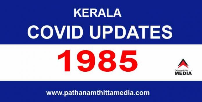 കേരളത്തില് ഇന്ന് 1985 പേര്ക്ക് കോവിഡ് കേരളത്തില് ഇന്ന് 1985 പേര്ക്ക് കോവിഡ്