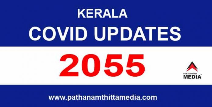 സംസ്ഥാനത്ത് ഇന്ന് 2055 പേര്ക്ക് കോവിഡ് സ്ഥിരീകരിച്ചു സംസ്ഥാനത്ത് ഇന്ന് 2055 പേര്ക്ക് കോവിഡ് സ്ഥിരീകരിച്ചു