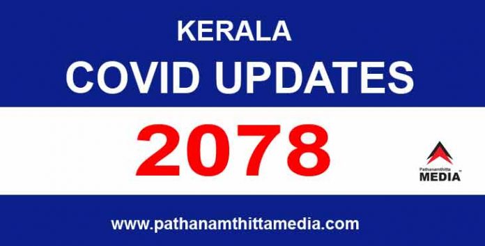 സംസ്ഥാനത്ത് ഇന്ന് 2078 പേര്ക്ക് കോവിഡ് സ്ഥിരീകരിച്ചു സംസ്ഥാനത്ത് ഇന്ന് 2078 പേര്ക്ക് കോവിഡ് സ്ഥിരീകരിച്ചു