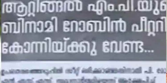 റോബിന് പീറ്ററെ കോന്നിയില് വേണ്ടെന്ന് ആവശ്യപ്പെട്ട് വിവിധയിടങ്ങളില് പോസ്റ്ററുകള് റോബിന് പീറ്ററെ കോന്നിയില് വേണ്ടെന്ന് ആവശ്യപ്പെട്ട് വിവിധയിടങ്ങളില് പോസ്റ്ററുകള്