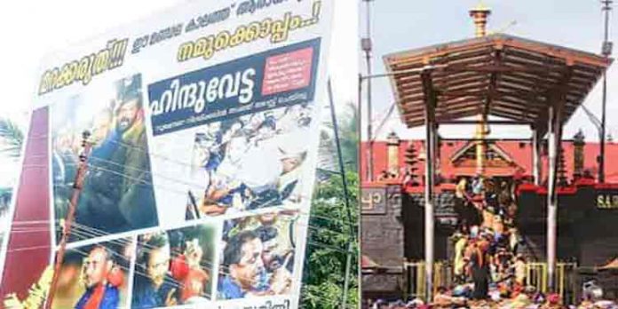 ശബരിമല കര്മസമിതിയുടെ പേരില് ഹിന്ദുവേട്ടയെന്ന് പ്രതിപാദിക്കുന്ന കൂറ്റന് ഫ്ലക്സുകള് പന്തളത്തിന്റെ വിവിധ ഭാഗങ്ങളില് ശബരിമല കര്മസമിതിയുടെ പേരില് ഹിന്ദുവേട്ടയെന്ന് പ്രതിപാദിക്കുന്ന കൂറ്റന് ഫ്ലക്സുകള് പന്തളത്തിന്റെ വിവിധ ഭാഗങ്ങളില്