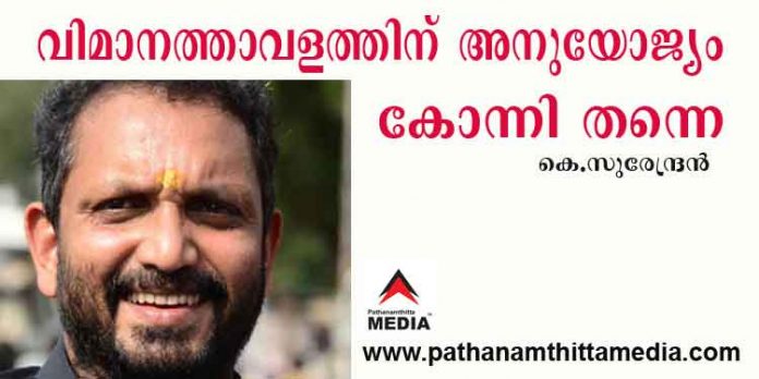 ശബരിമല വിമാനത്താവളത്തിന് അനുയോജ്യമായ സ്ഥലം കോന്നി : കെ.സുരേന്ദ്രൻ ശബരിമല വിമാനത്താവളത്തിന് അനുയോജ്യമായ സ്ഥലം കോന്നി : കെ.സുരേന്ദ്രൻ