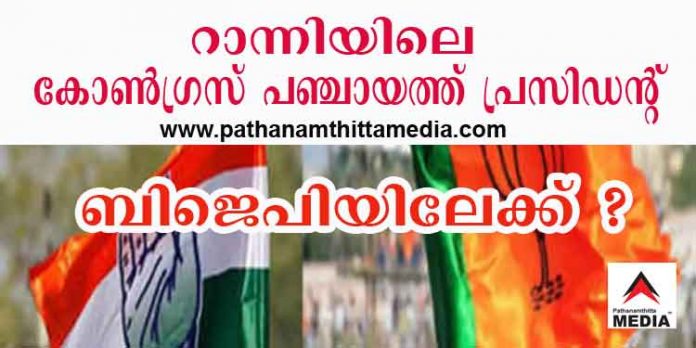 റിങ്കു ചെറിയാന് വോട്ടു ചെയ്യരുത് ; റാന്നിയിലെ കോണ്ഗ്രസ് പഞ്ചായത്ത് പ്രസിഡന്റ് ബി.ജെ.പിയിലേക്ക് റിങ്കു ചെറിയാന് വോട്ടു ചെയ്യരുത് ; റാന്നിയിലെ കോണ്ഗ്രസ് പഞ്ചായത്ത് പ്രസിഡന്റ് ബി.ജെ.പിയിലേക്ക്
