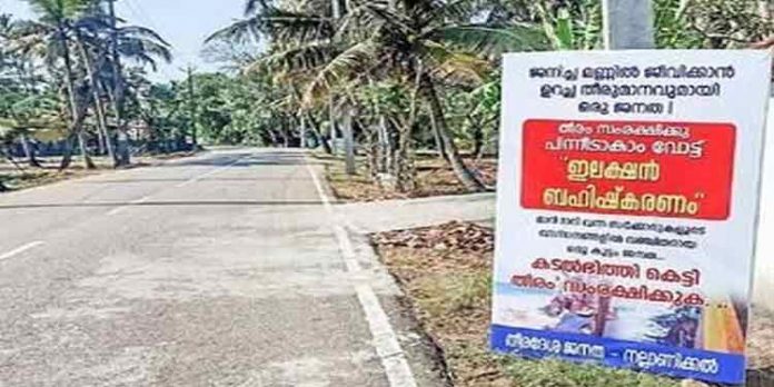 കടലാക്രമണത്തിന്റെ നിത്യദുരിതം പേറുന്ന തീരവാസികള് തെരഞ്ഞെടുപ്പ് ബഹിഷ്കരിക്കുന്നു കടലാക്രമണത്തിന്റെ നിത്യദുരിതം പേറുന്ന തീരവാസികള് തെരഞ്ഞെടുപ്പ് ബഹിഷ്കരിക്കുന്നു