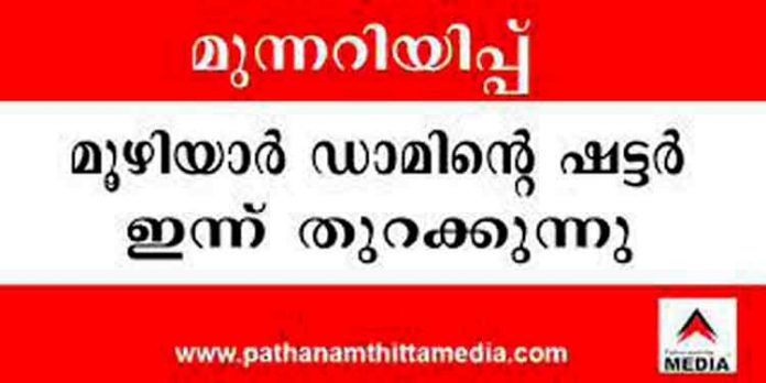 മൂഴിയാര് ഡാമിന്റെ ഷട്ടറുകള് ഏതു സമയത്തും തുറക്കും ; ജാഗ്രത പാലിക്കുക മൂഴിയാര് ഡാമിന്റെ ഷട്ടറുകള് ഏതു സമയത്തും തുറക്കും ; ജാഗ്രത പാലിക്കുക