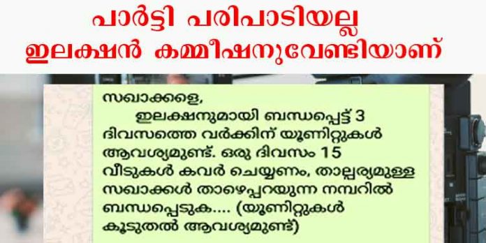 പ്രിയ സഖാക്കളെ ഇലക്ഷന് കമ്മീഷനുവേണ്ടി വീഡിയോ യൂണിറ്റുകള് വേണം ; വിവാദ നടപടികളുമായി പത്തനംതിട്ടയിലെ ഇലക്ഷന് വിഭാഗം പ്രിയ സഖാക്കളെ ഇലക്ഷന് കമ്മീഷനുവേണ്ടി വീഡിയോ യൂണിറ്റുകള് വേണം ; വിവാദ നടപടികളുമായി പത്തനംതിട്ടയിലെ ഇലക്ഷന് വിഭാഗം