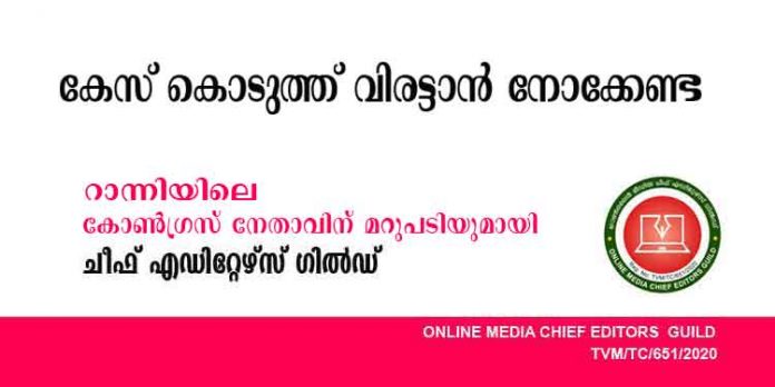 കേസ് കൊടുത്ത് വിരട്ടാന് നോക്കേണ്ട ; റാന്നി പഴവങ്ങാടി പഞ്ചായത്ത് പ്രസിഡന്റിന്റെ നടപടി നിയമപരമായി നേരിടും – ചീഫ് എഡിറ്റേഴ്സ് ഗില്ഡ് കേസ് കൊടുത്ത് വിരട്ടാന് നോക്കേണ്ട ; റാന്നി പഴവങ്ങാടി പഞ്ചായത്ത് പ്രസിഡന്റിന്റെ നടപടി നിയമപരമായി നേരിടും – ചീഫ് എഡിറ്റേഴ്സ് ഗില്ഡ്
