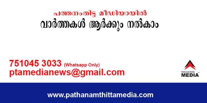 പത്തനംതിട്ട മീഡിയയിലേക്ക് ആര്ക്കും എവിടെനിന്നും വാര്ത്തകള് നല്കാം പത്തനംതിട്ട മീഡിയയിലേക്ക് ആര്ക്കും എവിടെനിന്നും വാര്ത്തകള് നല്കാം