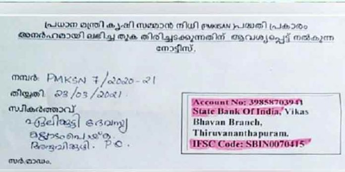 ‘പിഎം കിസാന്’ പദ്ധതി പ്രകാരം കര്ഷകര്ക്ക് നല്കിയ 6000 രൂപ തിരിച്ചുപിടിക്കാന് കേന്ദ്ര നീക്കo ‘പിഎം കിസാന്’ പദ്ധതി പ്രകാരം കര്ഷകര്ക്ക് നല്കിയ 6000 രൂപ തിരിച്ചുപിടിക്കാന് കേന്ദ്ര നീക്കo