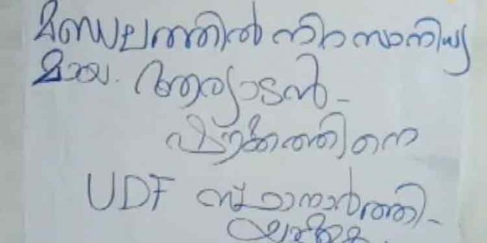 നിലമ്പൂരില് ആര്യാടന് ഷൗക്കത്തിനെ സ്ഥാനാര്ത്ഥിയാക്കണമെന്ന് ആവശ്യപ്പെട്ട് പോസ്റ്റര് നിലമ്പൂരില് ആര്യാടന് ഷൗക്കത്തിനെ സ്ഥാനാര്ത്ഥിയാക്കണമെന്ന് ആവശ്യപ്പെട്ട് പോസ്റ്റര്