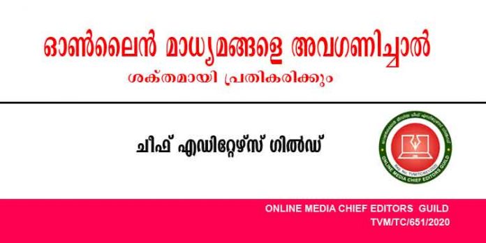 ഓണ്ലൈന് മാധ്യമങ്ങളെ അവഗണിച്ചാല് ശക്തമായി പ്രതികരിക്കും ; ചീഫ് എഡിറ്റേഴ്സ് ഗില്ഡ് ഓണ്ലൈന് മാധ്യമങ്ങളെ അവഗണിച്ചാല് ശക്തമായി പ്രതികരിക്കും ; ചീഫ് എഡിറ്റേഴ്സ് ഗില്ഡ്