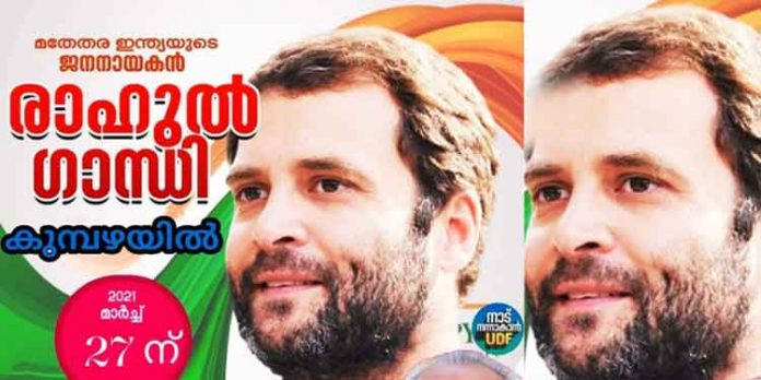 രാഹുല് ഗാന്ധിയുടെ റോഡ് ഷോ മാര്ച്ച് 27ന് പത്തനംതിട്ടയില് ; റാന്നിയിലും കോന്നിയിലും പൊതുസമ്മേളനം രാഹുല് ഗാന്ധിയുടെ റോഡ് ഷോ മാര്ച്ച് 27ന് പത്തനംതിട്ടയില് ; റാന്നിയിലും കോന്നിയിലും പൊതുസമ്മേളനം