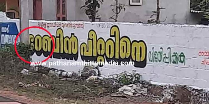 കോന്നിയിലെ യു.ഡി.എഫ് സ്ഥാനാര്ഥി റോബിന് പീറ്ററിന്റെ അപരന് റേബിൻ പീറ്റർ കോന്നിയിലെ യു.ഡി.എഫ് സ്ഥാനാര്ഥി റോബിന് പീറ്ററിന്റെ അപരന് റേബിൻ പീറ്റർ