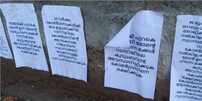 റാന്നിയില് റിങ്കു ചെറിയാനെതിരെ പോസ്റ്ററുകള് റാന്നിയില് റിങ്കു ചെറിയാനെതിരെ പോസ്റ്ററുകള്