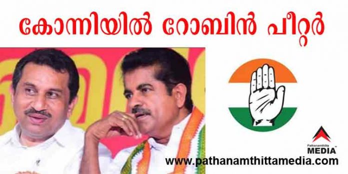 കോന്നിയില് യു.ഡി.എഫ് സ്ഥാനാര്ഥി റോബിന് പീറ്റര് തന്നെ ; ഉറപ്പിച്ചു കോന്നിയില് യു.ഡി.എഫ് സ്ഥാനാര്ഥി റോബിന് പീറ്റര് തന്നെ ; ഉറപ്പിച്ചു
