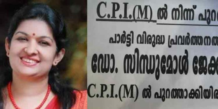 പിറവത്ത് കേരളാ കോണ്ഗ്രസ് സ്ഥാനാര്ത്ഥിയായി പ്രഖ്യാപിച്ച ഡോ. സിന്ധുമോള് ജേക്കബിനെ സിപിഎം പുറത്താക്കി പിറവത്ത് കേരളാ കോണ്ഗ്രസ് സ്ഥാനാര്ത്ഥിയായി പ്രഖ്യാപിച്ച ഡോ. സിന്ധുമോള് ജേക്കബിനെ സിപിഎം പുറത്താക്കി