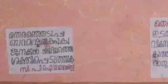 തെരഞ്ഞെടുപ്പ് ബഹിഷ്കരിക്കാന് ആവശ്യപ്പെട്ട് വയനാട്ടില് മാവോയിസ്റ്റ് പോസ്റ്റര് തെരഞ്ഞെടുപ്പ് ബഹിഷ്കരിക്കാന് ആവശ്യപ്പെട്ട് വയനാട്ടില് മാവോയിസ്റ്റ് പോസ്റ്റര്