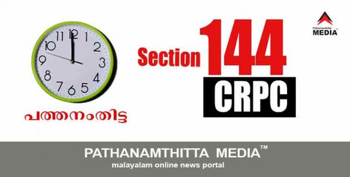 ആനിക്കാട്, മല്ലപ്പള്ളി ഗ്രാമപഞ്ചായത്തുകളില് നിരോധനാജ്ഞ ; ഇന്ന് അര്ധരാത്രി മുതല് ആനിക്കാട്, മല്ലപ്പള്ളി ഗ്രാമപഞ്ചായത്തുകളില് നിരോധനാജ്ഞ ; ഇന്ന് അര്ധരാത്രി മുതല്