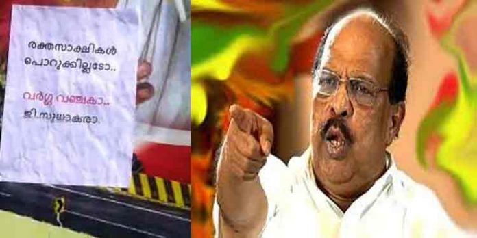 രക്തസാക്ഷികള് പൊറുക്കില്ല , സുധാകരന് വര്ഗ വഞ്ചകന് ; പുന്നപ്ര സമരഭൂമി വാര്ഡില് പോസ്റ്റര് രക്തസാക്ഷികള് പൊറുക്കില്ല , സുധാകരന് വര്ഗ വഞ്ചകന് ; പുന്നപ്ര സമരഭൂമി വാര്ഡില് പോസ്റ്റര്