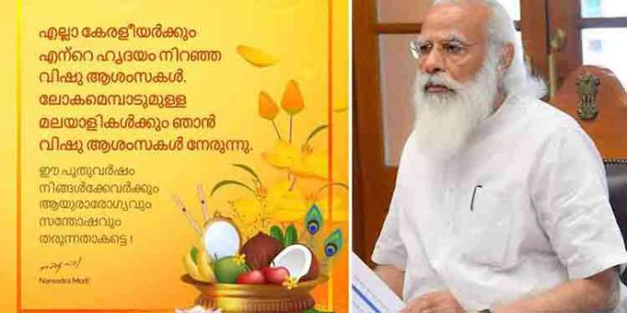 കേരളീയര്ക്ക് വിഷു ആശംസകള് നേര്ന്ന് പ്രധാനമന്ത്രി നരേന്ദ്ര മോദി കേരളീയര്ക്ക് വിഷു ആശംസകള് നേര്ന്ന് പ്രധാനമന്ത്രി നരേന്ദ്ര മോദി