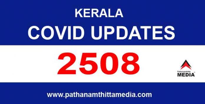 കേരളത്തില് ഇന്ന് 2508 പേര്ക്ക് കോവിഡ് സ്ഥിരീകരിച്ചു കേരളത്തില് ഇന്ന് 2508 പേര്ക്ക് കോവിഡ് സ്ഥിരീകരിച്ചു