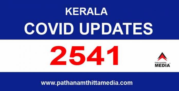 സംസ്ഥാനത്ത് ഇന്ന് 2541 പേര്ക്ക് കോവിഡ് സ്ഥിരീകരിച്ചു സംസ്ഥാനത്ത് ഇന്ന് 2541 പേര്ക്ക് കോവിഡ് സ്ഥിരീകരിച്ചു