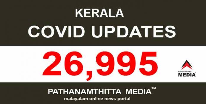 കേരളത്തില് ഗുരുതരമായ സ്ഥിതിവിശേഷം ; ഇന്ന് 26,995 പേര്ക്ക് കോവിഡ് സ്ഥിരീകരിച്ചു – 28 മരണം കേരളത്തില് ഗുരുതരമായ സ്ഥിതിവിശേഷം ; ഇന്ന് 26,995 പേര്ക്ക് കോവിഡ് സ്ഥിരീകരിച്ചു – 28 മരണം