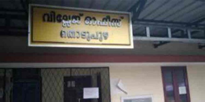 തൊടുപുഴ വില്ലേജ് ഓഫീസ് കോവിഡ് ബാധയെത്തുടര്ന്ന് അടച്ചു തൊടുപുഴ വില്ലേജ് ഓഫീസ് കോവിഡ് ബാധയെത്തുടര്ന്ന് അടച്ചു