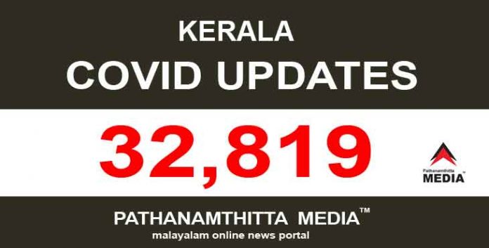 കേരളത്തില് ഇന്ന് 32,819 പേര്ക്ക് കോവിഡ് സ്ഥിരീകരിച്ചു കേരളത്തില് ഇന്ന് 32,819 പേര്ക്ക് കോവിഡ് സ്ഥിരീകരിച്ചു