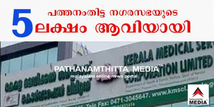 പത്തനംതിട്ട നഗരസഭയുടെ അഞ്ചു ലക്ഷം രൂപ ആവിയായിപ്പോയി ; ആര്ക്കും പരാതിയില്ല – അന്വേഷണവും ഇല്ല പത്തനംതിട്ട നഗരസഭയുടെ അഞ്ചു ലക്ഷം രൂപ ആവിയായിപ്പോയി ; ആര്ക്കും പരാതിയില്ല – അന്വേഷണവും ഇല്ല