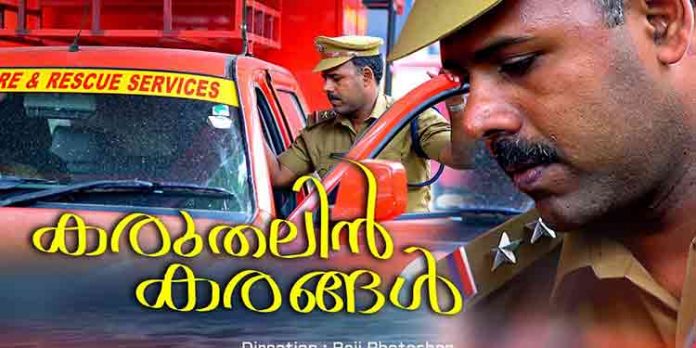 പത്തനംതിട്ട അഗ്നിരക്ഷാ വകുപ്പ് കുട്ടികൾക്കായി തയ്യാറാക്കിയ ഹ്രസ്വചിത്രം “കരുതലിന് കരങ്ങള് “ഏപ്രിൽ 14-ന് റിലീസ് പത്തനംതിട്ട അഗ്നിരക്ഷാ വകുപ്പ് കുട്ടികൾക്കായി തയ്യാറാക്കിയ ഹ്രസ്വചിത്രം “കരുതലിന് കരങ്ങള് “ഏപ്രിൽ 14-ന് റിലീസ്