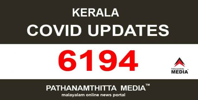 സംസ്ഥാനത്ത് ഇന്ന് 6194 പേര്ക്ക് കോവിഡ് സ്ഥിരീകരിച്ചു സംസ്ഥാനത്ത് ഇന്ന് 6194 പേര്ക്ക് കോവിഡ് സ്ഥിരീകരിച്ചു