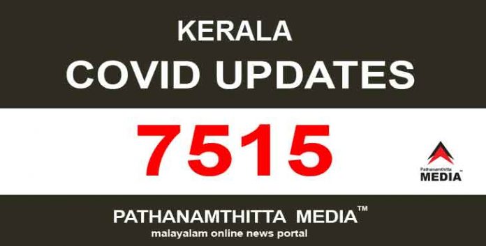സംസ്ഥാനത്ത് ഇന്ന് 7515 പേര്ക്ക് കോവിഡ് സ്ഥിരീകരിച്ചു സംസ്ഥാനത്ത് ഇന്ന് 7515 പേര്ക്ക് കോവിഡ് സ്ഥിരീകരിച്ചു