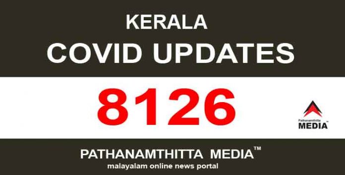 സംസ്ഥാനത്ത് ഇന്ന് 8126 പേര്ക്ക് കോവിഡ് സ്ഥിരീകരിച്ചു സംസ്ഥാനത്ത് ഇന്ന് 8126 പേര്ക്ക് കോവിഡ് സ്ഥിരീകരിച്ചു