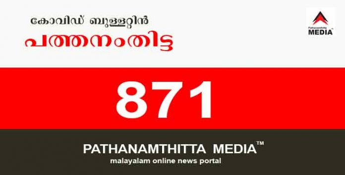 പത്തനംതിട്ടയില് ഇന്ന് 871 പേര്ക്ക് കോവിഡ് സ്ഥിരീകരിച്ചു ; കണ്ട്രോള് സെല് ബുളളറ്റിന് – ഏപ്രില് 25 പത്തനംതിട്ടയില് ഇന്ന് 871 പേര്ക്ക് കോവിഡ് സ്ഥിരീകരിച്ചു ; കണ്ട്രോള് സെല് ബുളളറ്റിന് – ഏപ്രില് 25