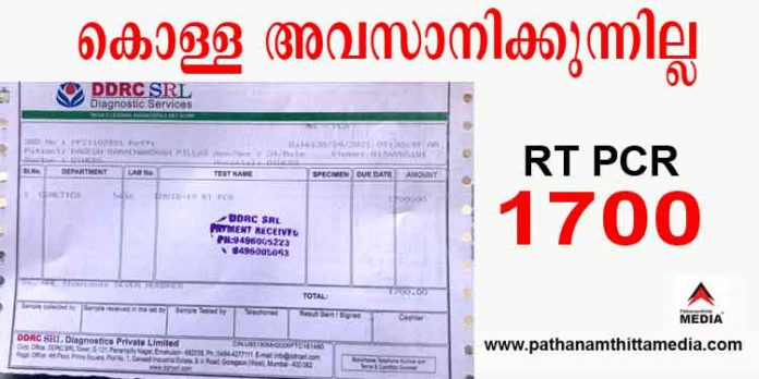 പകല്കൊള്ള അവസാനിക്കുന്നില്ല ; RTPCR പരിശോധനക്ക് 1700 രൂപ പകല്കൊള്ള അവസാനിക്കുന്നില്ല ; RTPCR പരിശോധനക്ക് 1700 രൂപ