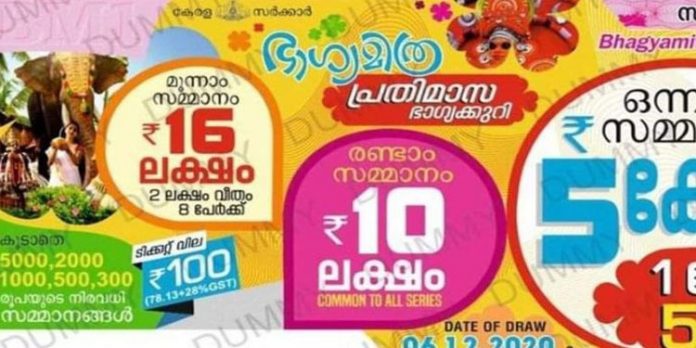 ഭാഗ്യമിത്ര ബി.എം-5 ലോട്ടറി ഫലം പ്രഖ്യാപിച്ചു ; ഒന്നാം സമ്മാനം ഒരു കോടി വീതം അഞ്ച് പേര്ക്ക് ഭാഗ്യമിത്ര ബി.എം-5 ലോട്ടറി ഫലം പ്രഖ്യാപിച്ചു ; ഒന്നാം സമ്മാനം ഒരു കോടി വീതം അഞ്ച് പേര്ക്ക്