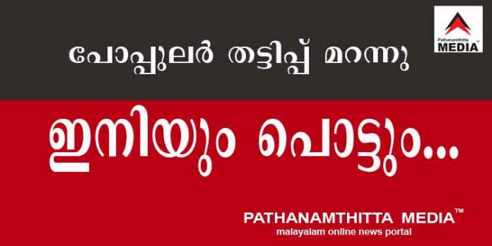 പോപ്പുലര് തട്ടിപ്പ് മറന്നു ; വീണ്ടും ഈയാം പാറ്റകളെപ്പോലെ ജനം സ്വകാര്യ പണമിടപാട് സ്ഥാപനങ്ങളിലേക്ക് – മിക്കവയും തകര്ച്ചയുടെ വക്കില് പോപ്പുലര് തട്ടിപ്പ് മറന്നു ; വീണ്ടും ഈയാം പാറ്റകളെപ്പോലെ ജനം സ്വകാര്യ പണമിടപാട് സ്ഥാപനങ്ങളിലേക്ക് – മിക്കവയും തകര്ച്ചയുടെ വക്കില്