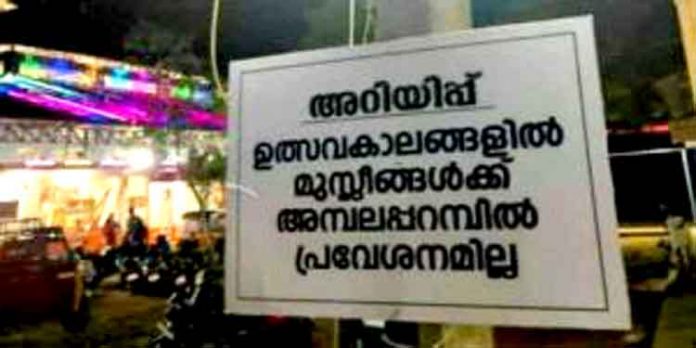 ഉത്സവപ്പറമ്പിൽ മുസ്ളിംകൾക്ക് പ്രവേശനം നിഷേധിച്ച് ക്ഷേത്രക്കമ്മറ്റിയുടെ ബോർഡ് ; സമൂഹമാധ്യമങ്ങളിൽ പ്രതിഷേധം കനക്കുന്നു ഉത്സവപ്പറമ്പിൽ മുസ്ളിംകൾക്ക് പ്രവേശനം നിഷേധിച്ച് ക്ഷേത്രക്കമ്മറ്റിയുടെ ബോർഡ് ; സമൂഹമാധ്യമങ്ങളിൽ പ്രതിഷേധം കനക്കുന്നു