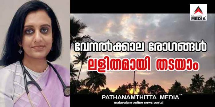 വേനല്ക്കാലത്തും വേണം ആരോഗ്യത്തിന് കരുതലും രോഗങ്ങളില് നിന്ന് മോചനവും ; ഡോ. ശാലിനി ബേബി ജോണ് വേനല്ക്കാലത്തും വേണം ആരോഗ്യത്തിന് കരുതലും രോഗങ്ങളില് നിന്ന് മോചനവും ; ഡോ. ശാലിനി ബേബി ജോണ്