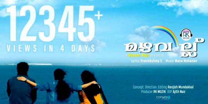 പത്തനംതിട്ടക്കാരുടെ “മഴവില്ല് ” സംഗീത ആൽബം സോഷ്യൽ മീഡിയയിൽ വൈറലാകുന്നു പത്തനംതിട്ടക്കാരുടെ “മഴവില്ല് ” സംഗീത ആൽബം സോഷ്യൽ മീഡിയയിൽ വൈറലാകുന്നു