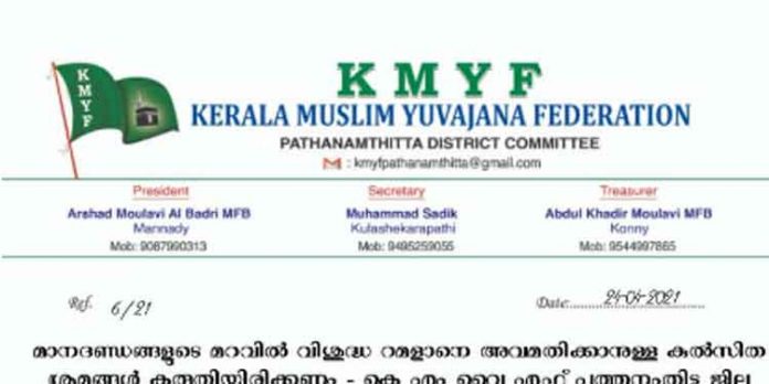മാനദണ്ഡങ്ങളുടെ മറവിൽ വിശുദ്ധ റമദാനെ അവമതിക്കാനുള്ള കുൽസിത ശ്രമങ്ങൾ കരുതിയിരിക്കണം – മുസ്ലിം യുവജന ഫെഡറേഷൻ മാനദണ്ഡങ്ങളുടെ മറവിൽ വിശുദ്ധ റമദാനെ അവമതിക്കാനുള്ള കുൽസിത ശ്രമങ്ങൾ കരുതിയിരിക്കണം – മുസ്ലിം യുവജന ഫെഡറേഷൻ