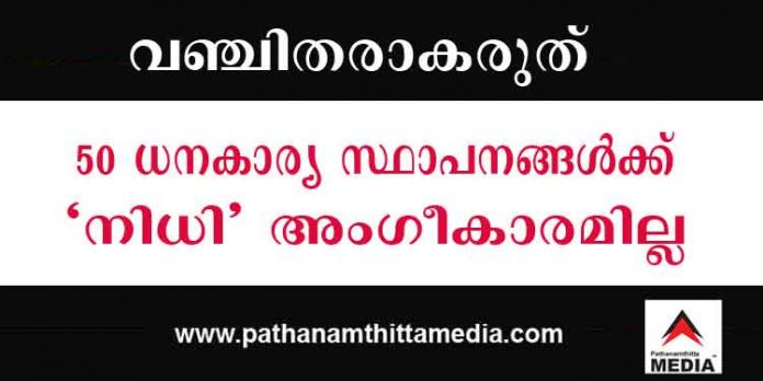 നിക്ഷേപകര് കബളിപ്പിക്കപ്പെടരുത് ; കേരളത്തിലെ 50 സ്വകാര്യ ധനകാര്യ സ്ഥാപനങ്ങള്ക്ക് അംഗീകാരം ഇല്ലെന്ന് കേന്ദ്ര സര്ക്കാര് ; കര്ശന നടപടിയുമായി പോലീസ് നിക്ഷേപകര് കബളിപ്പിക്കപ്പെടരുത് ; കേരളത്തിലെ 50 സ്വകാര്യ ധനകാര്യ സ്ഥാപനങ്ങള്ക്ക് അംഗീകാരം ഇല്ലെന്ന് കേന്ദ്ര സര്ക്കാര് ; കര്ശന നടപടിയുമായി പോലീസ്