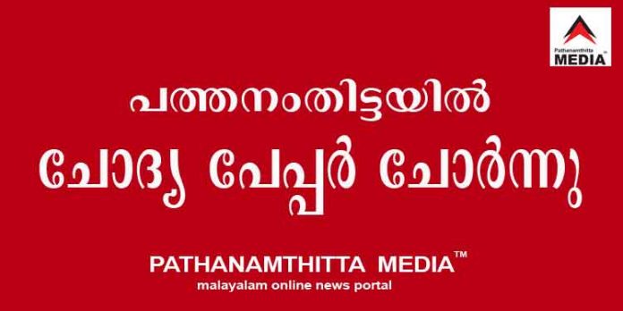 പത്തനംതിട്ടയില് പത്താം ക്ലാസ്സിലെ കണക്ക് പരീക്ഷയുടെ ചോദ്യപേപ്പര് ചോര്ന്നു ; പിന്നില് ഇടതു സംഘടനയിലെ അധ്യാപകന് പത്തനംതിട്ടയില് പത്താം ക്ലാസ്സിലെ കണക്ക് പരീക്ഷയുടെ ചോദ്യപേപ്പര് ചോര്ന്നു ; പിന്നില് ഇടതു സംഘടനയിലെ അധ്യാപകന്