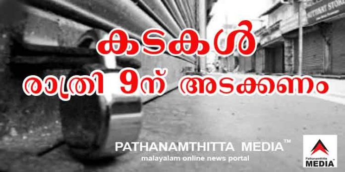 കൊവിഡ് വ്യാപനം : സംസ്ഥാനം വീണ്ടും കടുത്ത നിയന്ത്രണങ്ങളിലേക്ക് ; 9 മണിക്ക് മുമ്പ് കടകള് അടക്കണം കൊവിഡ് വ്യാപനം : സംസ്ഥാനം വീണ്ടും കടുത്ത നിയന്ത്രണങ്ങളിലേക്ക് ; 9 മണിക്ക് മുമ്പ് കടകള് അടക്കണം