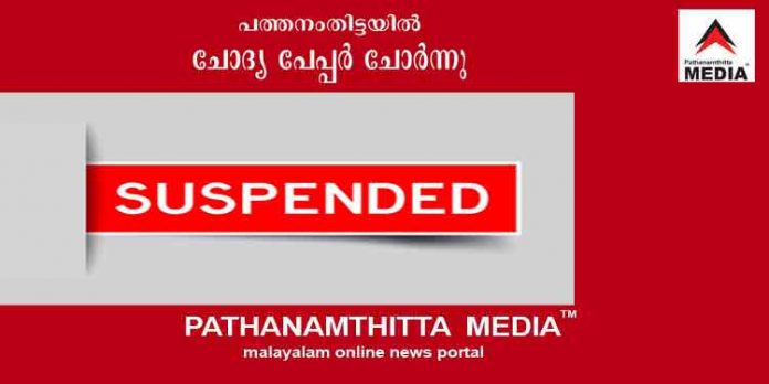 പത്തനംതിട്ടയില് ചോദ്യപേപ്പര് ചോര്ത്തിയ സംഭവം : മുഖം രക്ഷിക്കാന് പ്രധാനാധ്യാപകനെ സസ്പെന്ഡ് ചെയ്തു പത്തനംതിട്ടയില് ചോദ്യപേപ്പര് ചോര്ത്തിയ സംഭവം : മുഖം രക്ഷിക്കാന് പ്രധാനാധ്യാപകനെ സസ്പെന്ഡ് ചെയ്തു